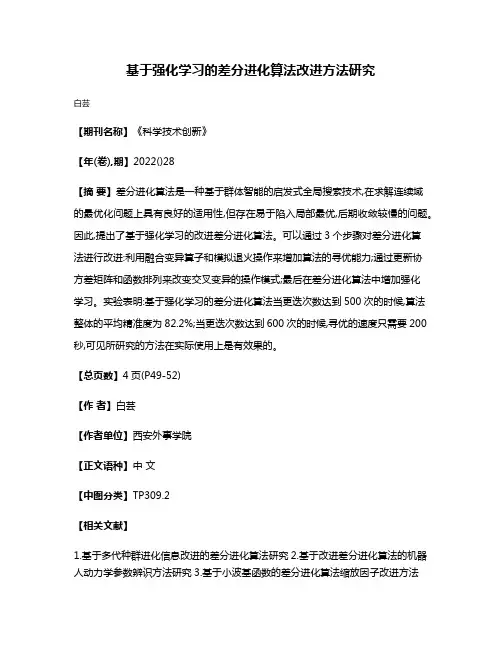 基于强化学习的差分进化算法改进方法研究