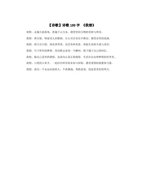 【诗歌】诗歌100字 《我想》