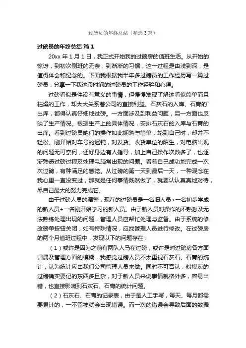 过磅员的年终总结（精选3篇）