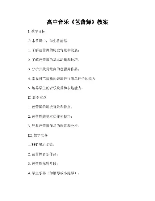 高中音乐《芭蕾舞》教案