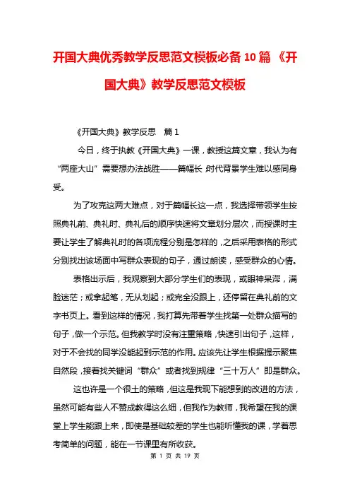 开国大典优秀教学反思范文模板必备10篇 《开国大典》教学反思范文模板
