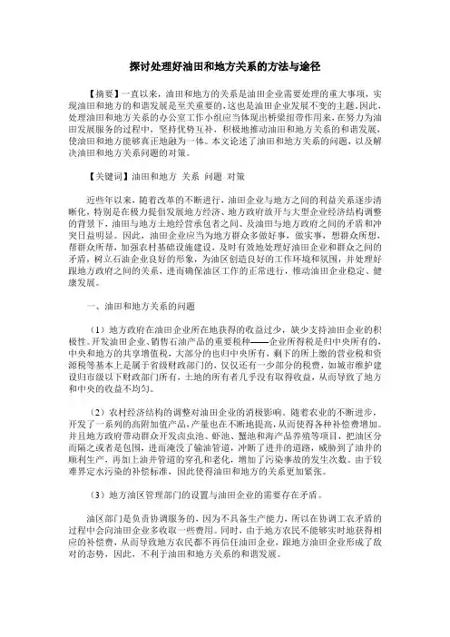 探讨处理好油田和地方关系的方法与途径