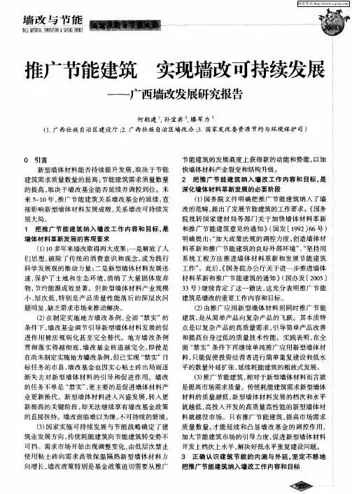 推广节能建筑 实现墙改可持续发展——广西墙改发展研究报告