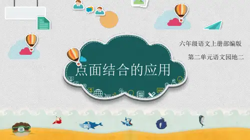 部编版语文六年级上册语文园地二点面结合的应用课件(共17张PPT)
