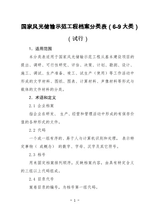 风光储档案分类表(6-9大类)20160224