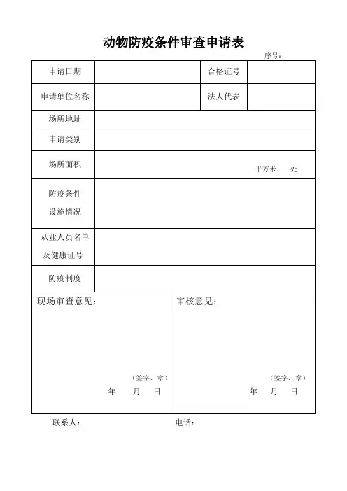 动物防疫条件审查申请表
