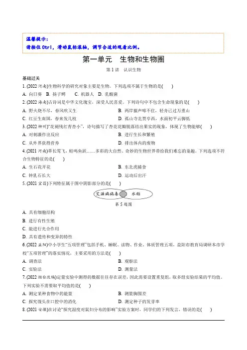 【2023中考生物一轮复习单元过关精练 】01