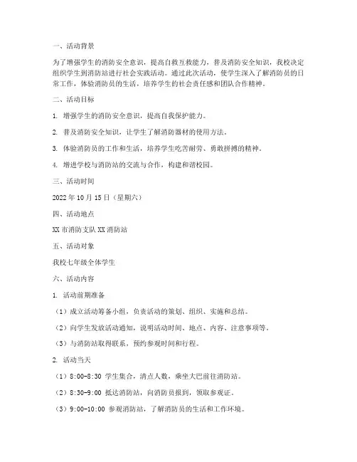 消防站社会实践活动方案