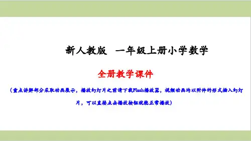 人教版一年级上册数学全册课件PPT