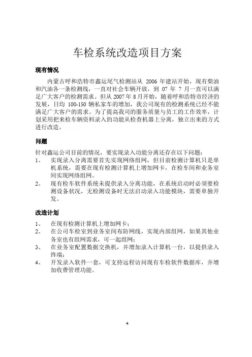车检系统改造项目方案