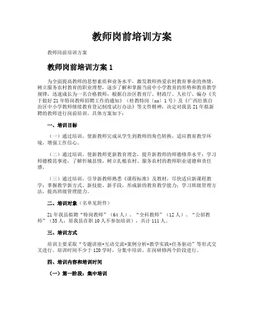 教师岗前培训方案