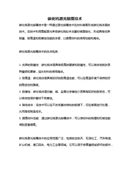 碳化钨激光熔覆技术