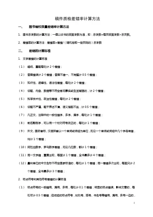 稿件质检差错率计算方法和质检表