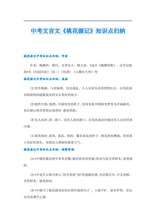 中考文言文《桃花源记》知识点归纳