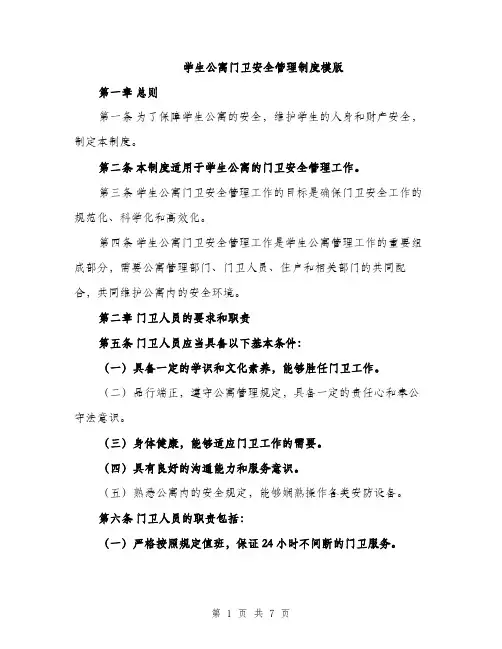 学生公寓门卫安全管理制度模版（三篇）