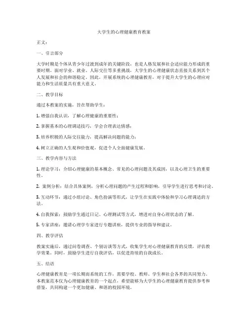 大学生的心理健康教育教案