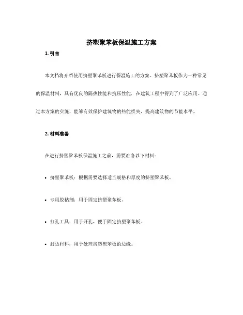 挤塑聚苯板保温施工方案