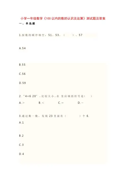 小学一年级数学《100以内的数的认识及运算》测试题及答案