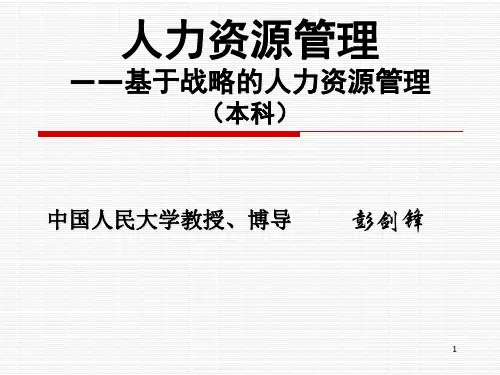 战略性人力资源管理系统设计(PPT52页)