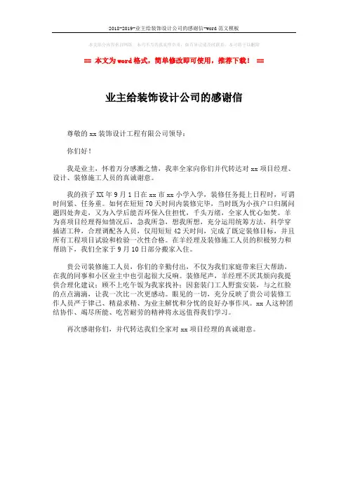 2018-2019-业主给装饰设计公司的感谢信-word范文模板 (1页)