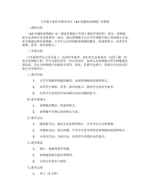 六年级下册科学教学设计《4.3 有趣的食物链》苏教版