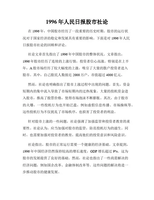 1996年人民日报股市社论
