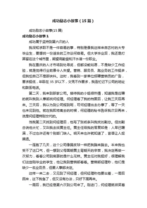 成功励志小故事（15篇）