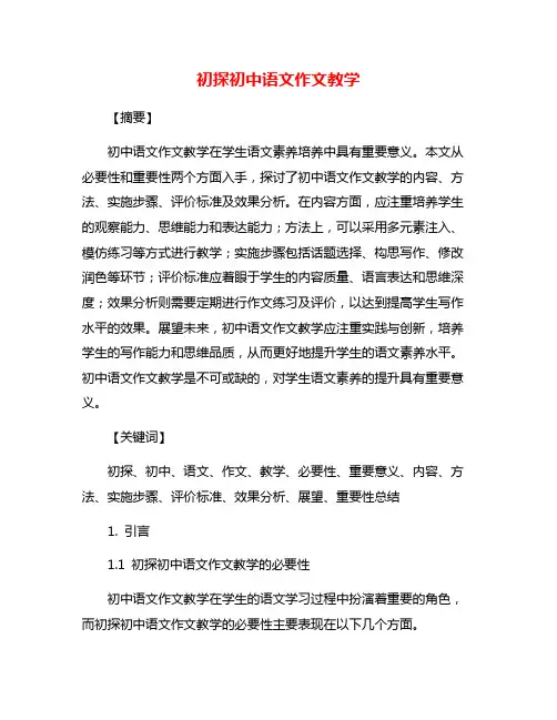 初探初中语文作文教学