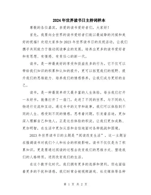 2024年世界读书日主持词样本