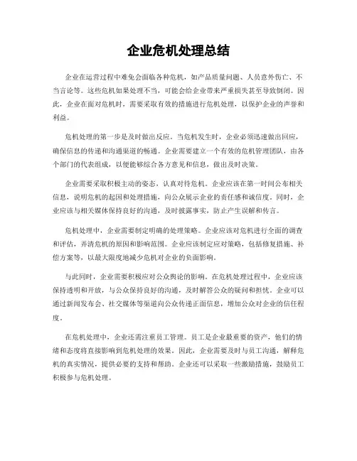 企业危机处理总结