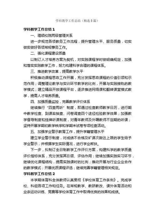 学科教学工作总结（精选5篇）