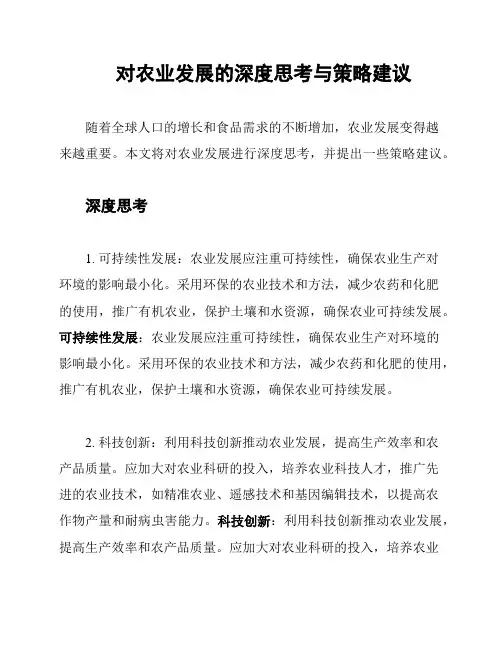 对农业发展的深度思考与策略建议