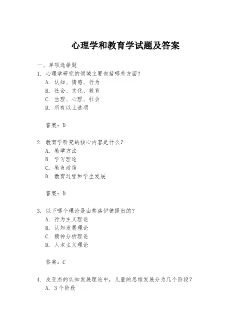 心理学和教育学试题及答案