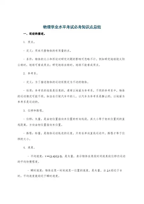 物理学业水平考试必考知识点总结