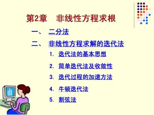 数值计算方法第二章讲义ppt