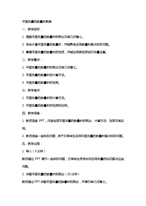平面向量的数量积教案