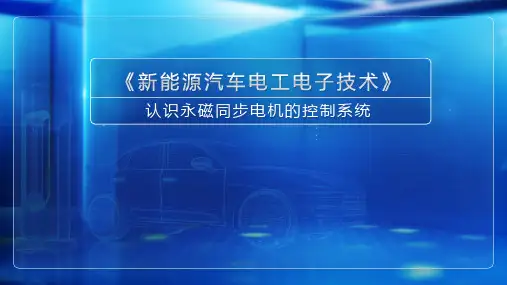 高教社2024新能源汽车电工电子技术教学课件57认识永磁同步电机的控制系统