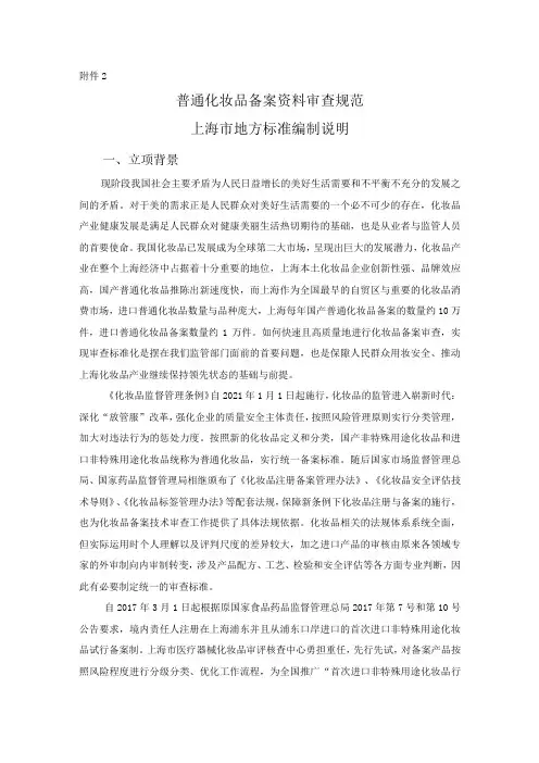 普通化妆品备案资料审查规范编制说明