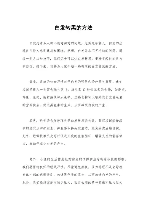 白发转黑的方法