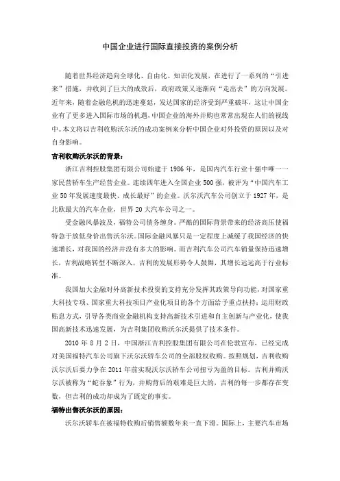 中国企业进行国际直接投资的案例分析