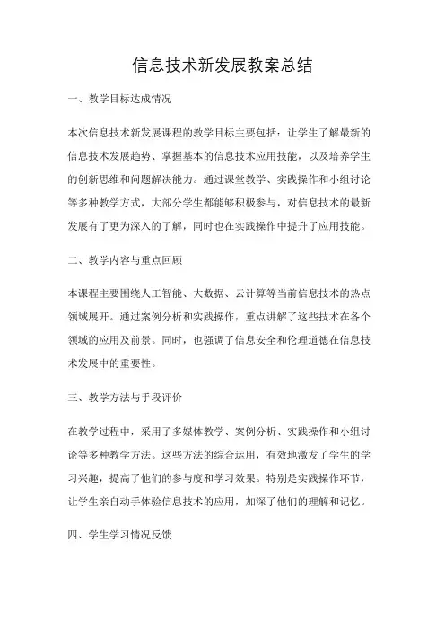 信息技术新发展教案总结