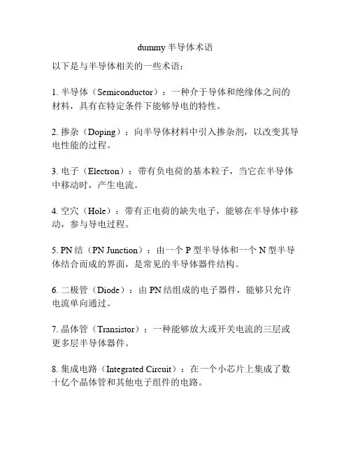 dummy半导体术语