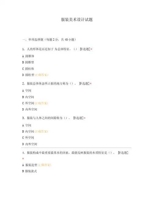 服装美术设计试题
