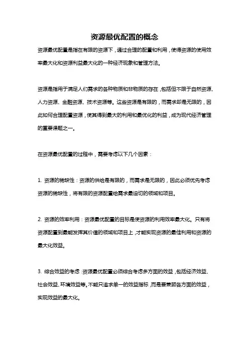 资源最优配置的概念