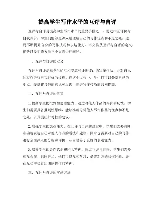提高学生写作水平的互评与自评