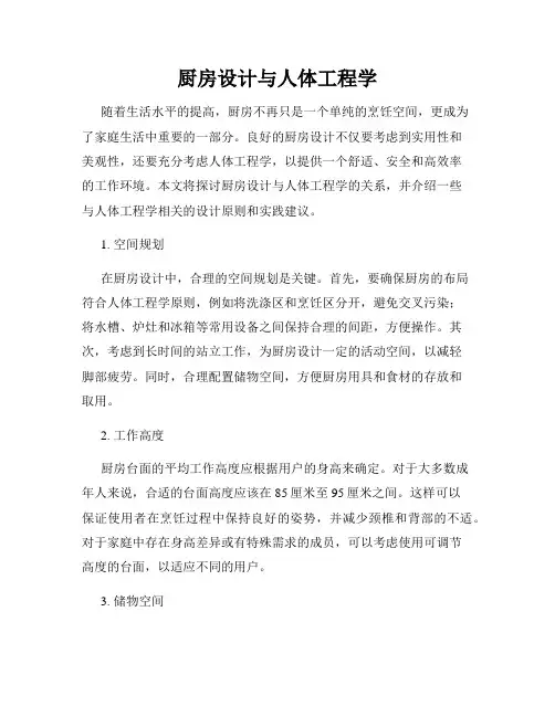 厨房设计与人体工程学