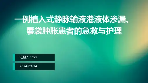 一例植入式静脉输液港液体渗漏、囊袋肿胀患者的急救与护理PPT课件