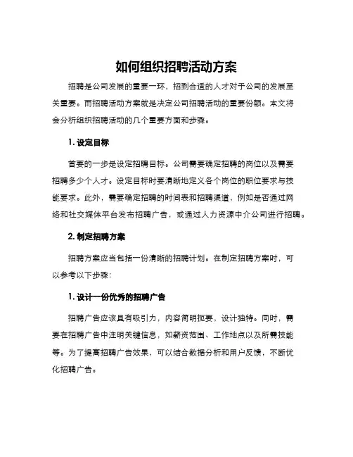 如何组织招聘活动方案