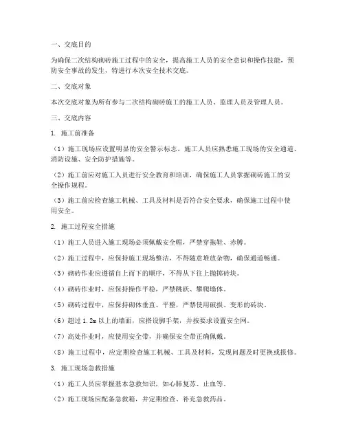 二次结构砌砖安全技术交底模板