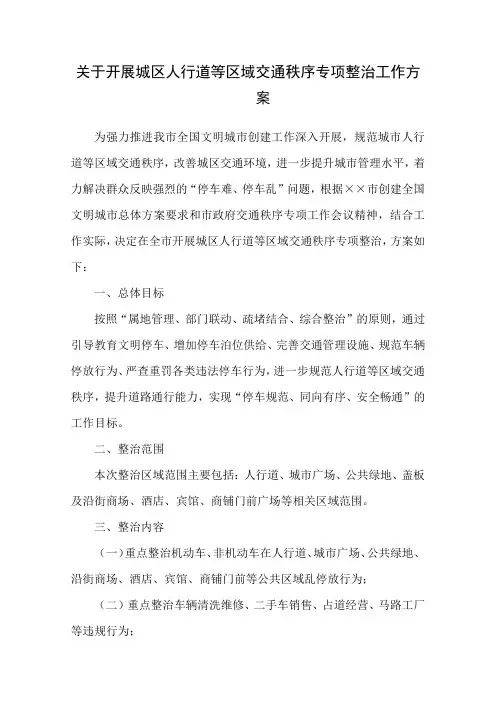 人行道等区域交通秩序整治方案(完整版)